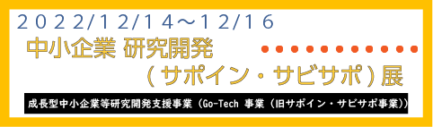 中小企業 研究開発(サポイン・サビサポ)展