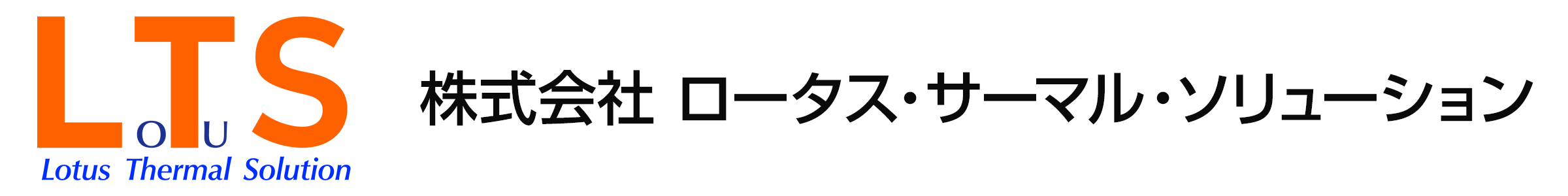 株式会社ロータス・サーマル・ソリューションロゴ