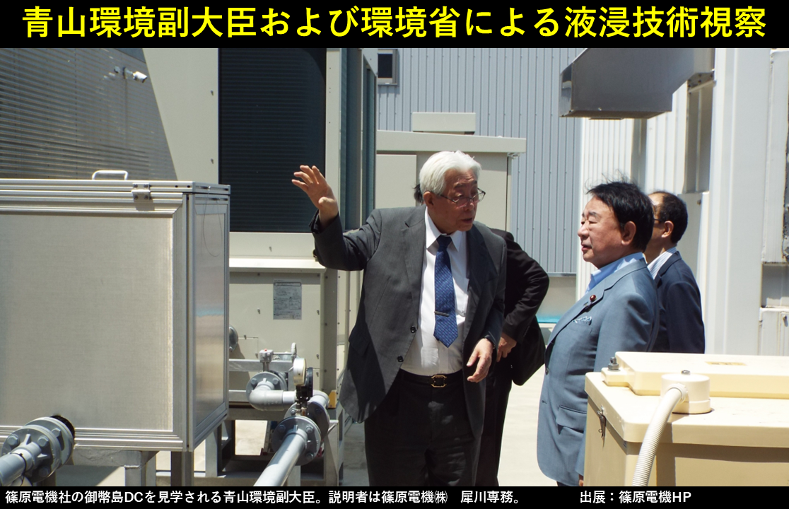 青山環境副大臣および環境省による液浸技術視察